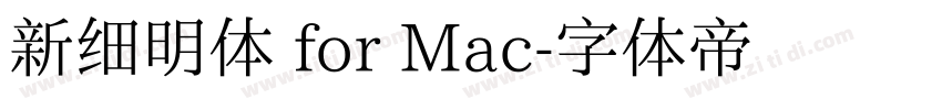新细明体 for Mac字体转换